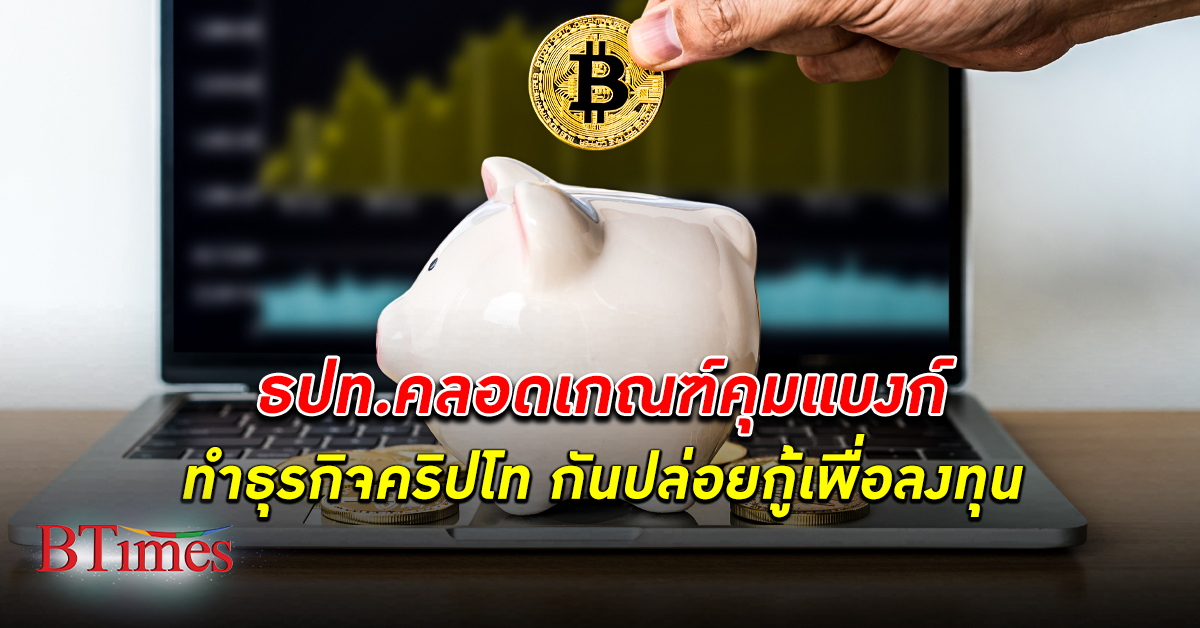 แบงก์ชาติ ธนาคารแห่งประเทศไทย ร่อนหนังสือเวียนแจ้งเกณฑ์คุมธนาคารทำธุรกิจ สินทรัพย์ดิจิทัล ปล่อยกู้ เพื่อลงทุน