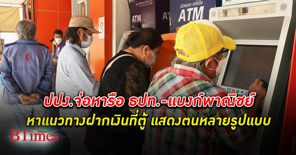 ปปง. แจงกรณีใช้บัตร ฝากเงิน ผ่าน ตู้อัตโนมัติ พร้อมหารือแบงก์ชาติ สมาคมธนาคารไทย