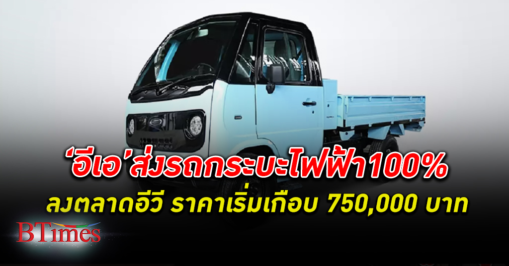 ปิ๊กอัพไฟฟ้า! อีเอ เปิดตัว รถกระบะไฟฟ้า ของคนไทย ราคาสตาร์ทเกือบ 750,000 บาท