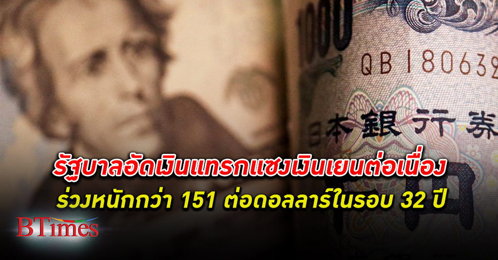 อัดพยุงเยน! เงินเยน ร่วงหนักกว่า 151 ต่อดอลลาร์ ทำสถิติใหม่ต่ำสุดครั้งใหม่ใน 32 ปี