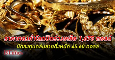 ทุบทองคำ! ราคาทองคำ ตลาดโลกดิ่งหนักกว่า 45 ดอลลาร์ ทรุดเหลือกว่า 1,675 ดอลลาร์