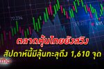 หุ้นไทย สวิง! ตลาดหุ้นไทยสัปดาห์นี้ มีลุ้นทะลุถึง 1,610 จุด