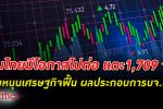 หุ้นไทย ได้ไปต่อ สมาคมนักวิเคราะห์ มองดัชนีหุ้นสูงสุด 1,709 จุด หั่นจีดีพีโตเหลือ 3.09%