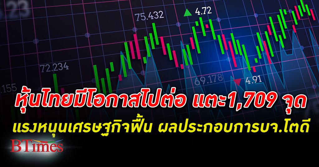 หุ้นไทย ได้ไปต่อ สมาคมนักวิเคราะห์ มองดัชนีหุ้นสูงสุด 1,709 จุด หั่นจีดีพีโตเหลือ 3.09%