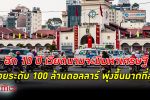 คนเวียดรวย! อีก 10 ปี เวียดนาม จะมี มหาเศรษฐี ระดับ 100 ล้านดอลลาร์สหรัฐพุ่งมากที่สุด