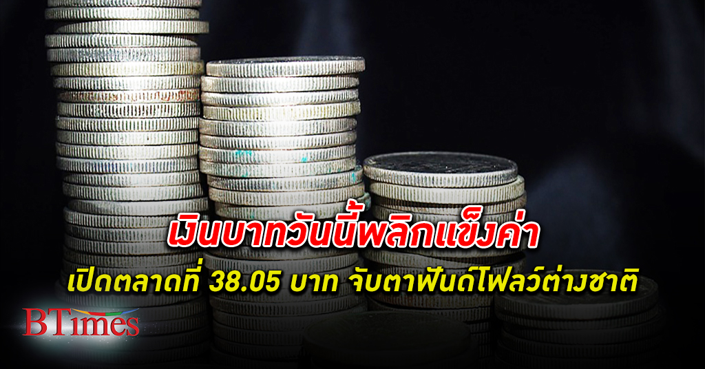 เงินบาท เปิดตลาดที่ 38.05 บาท กลับมาแข็งค่า จับตาฟันด์โฟลว์นักลงทุนต่างชาติขายสินทรัพย์ไทย