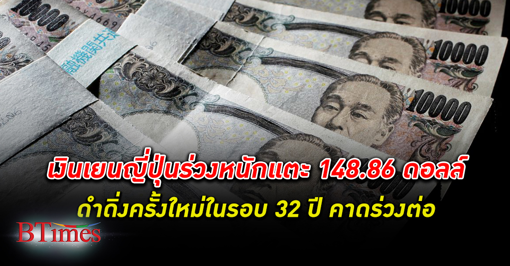 ทุบไม่หยุด! เงินเยน ร่วงหนักกว่า 148.86 ต่อดอลลาร์ ทำสถิติใหม่ต่ำสุดครั้งใหม่ใน 32 ปี