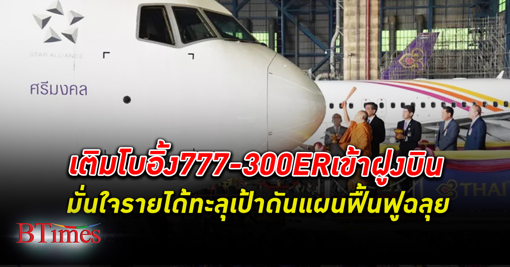 การบินไทย เติม เครื่องบินโบอิ้ง 777-300ER ใหม่กิ๊ก มั่นใจรายได้ทะลุเป้าดันแผนฟื้นฟูฉลุย