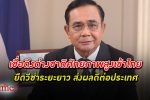 นายกรัฐมนตรี เชื่อนโยบายสนับสนุนเปิดรับ ชาวต่างชาติ ที่มีศักยภาพสูงพำนักในประเทศไทย