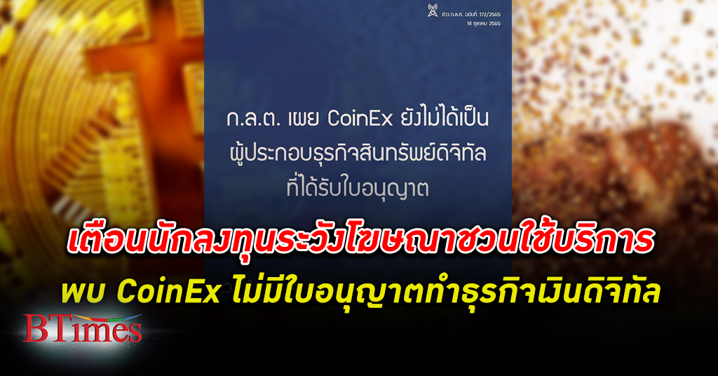 ก.ล.ต. ชี้ CoinEx ไม่ได้รับใบอนุญาตเงิน คริปโทเคอร์เรนซี ในไทย แต่กลับโฆษณาชวนใช้บริการ