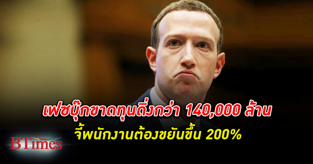 ปีชงมาร์ค! เมตา หรือ เฟซบุ๊ก ขาดทุน ดิ่งกว่า 140,000 ล้าน จี้พนักงานต้องขยันขึ้น 200%
