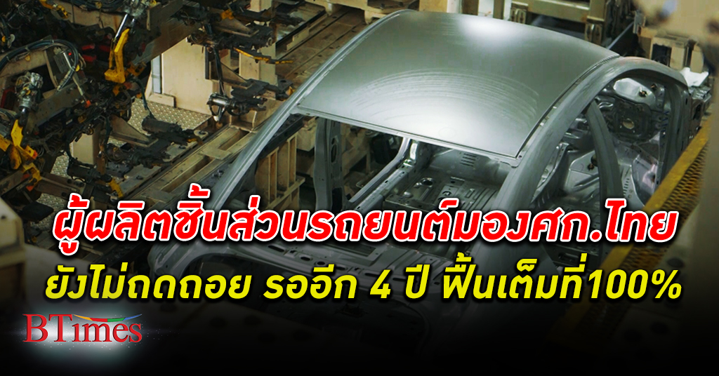 อีก 4 ปี! ยักษ์ ผลิตชิ้นส่วนรถยนต์ มอง เศรษฐกิจไทย ยังไม่ถดถอย แต่รออีก 4 ปี ฟื้นเต็มที่ 100%