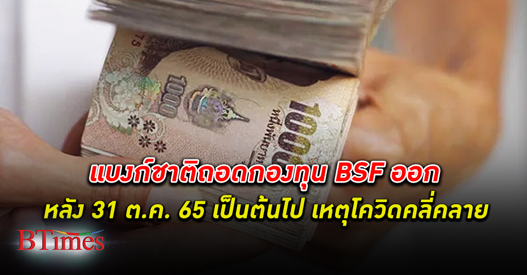 ธนาคารแห่งประเทศไทย ยุติการซื้อขาย กองทุน BSF หลัง 31 ธ.ค. 65 เป็นต้นไป