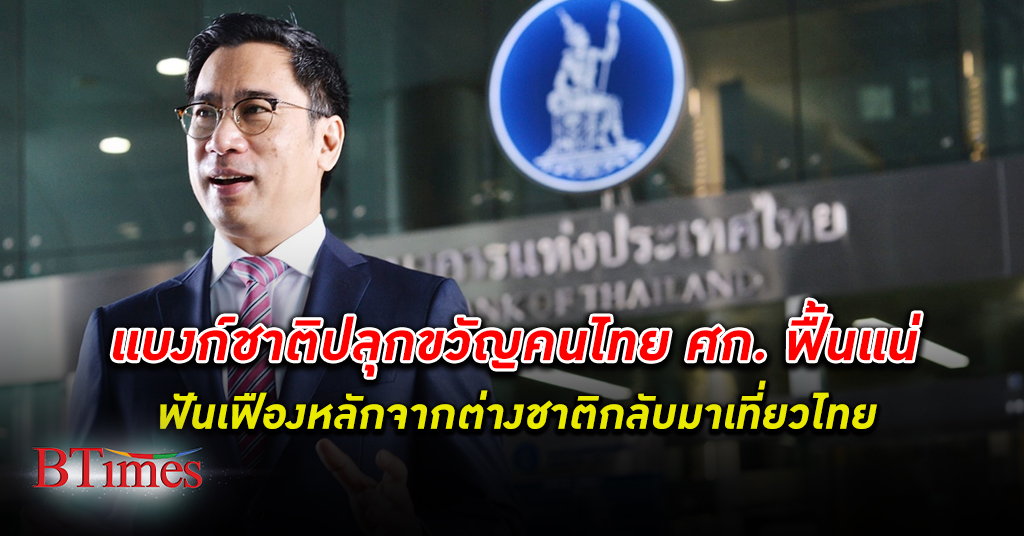 ขอให้จริง! ผู้ว่าแบงก์ชาติ ธนาคารแห่งประเทศไทย ปลุกขวัญคนไทย เศรษฐกิจไทย ฟื้นปีหน้า