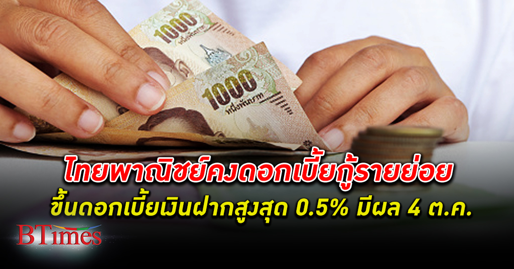 ธนาคารไทยพาณิชย์ ประกาศคงอัตราดอกเบี้ยเงินกู้ สำหรับลูกค้ารายย่อยพร้อมปรับขึ้น ดอกเบี้ย