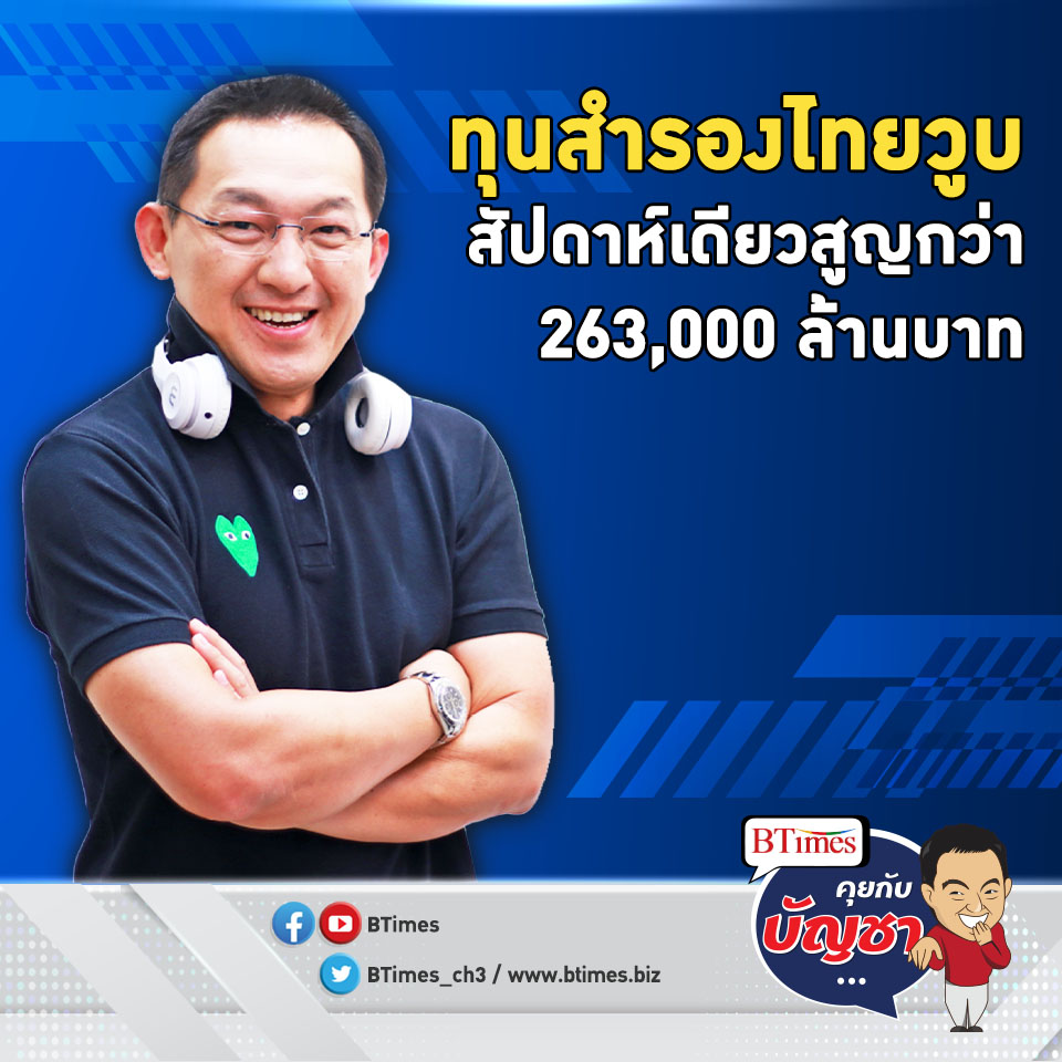 เขย่าทุนสำรองไทย สัปดาห์เดียวหายกว่า 263,000 ล้านบาท| คุยกับบัญชา EP.983 | 7 ต.ค. 65
