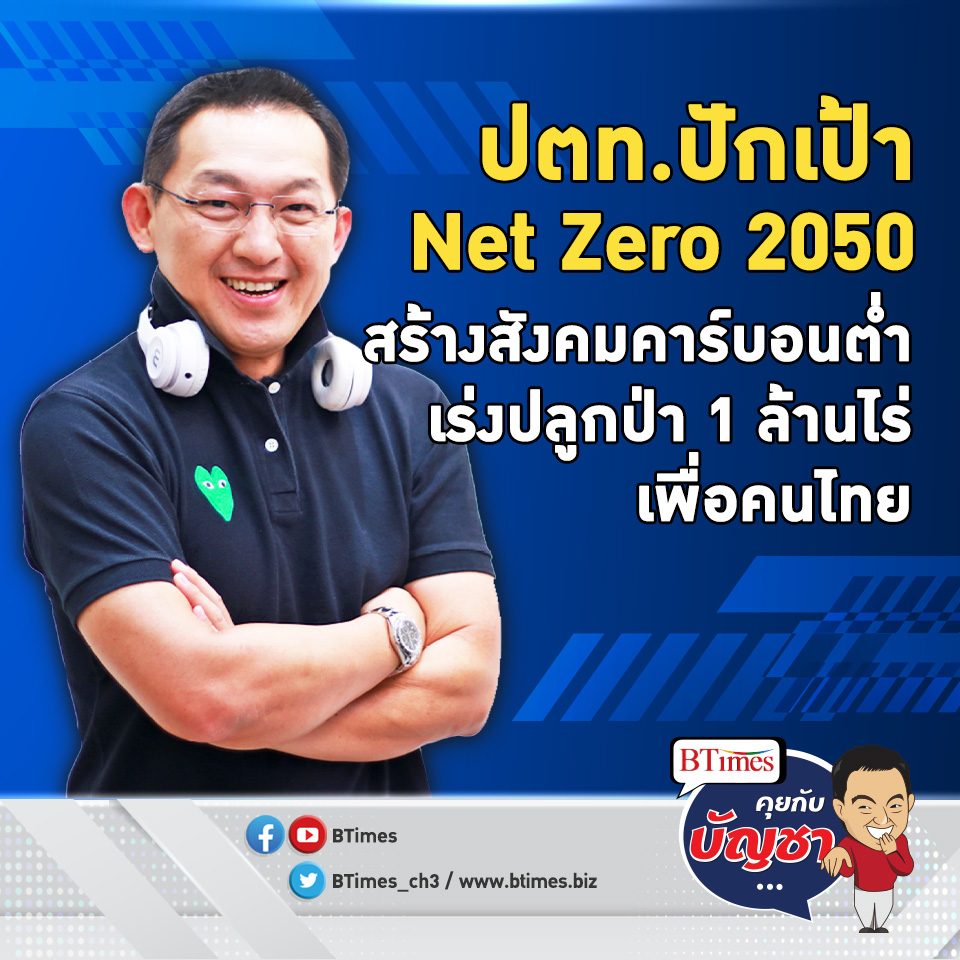 ปตท.ชูเป้า Net Zero 2050 ปลูกป่าอีก 1 ล้านไร่ คนไทยได้เห็นสังคมคาร์บอนต่ำ | คุยกับบัญชา EP.1026 | 21 ต.ค. 65