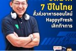 HappyFresh ปิดกิจการ จบฉากสตาร์ทอัพ สั่งส่งอาหาร 7 ปีในไทย | คุยกับบัญชา EP.986 l 23 ก.ย. 65
