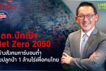 ปตท.ชูเป้า Net Zero 2050 ปลูกป่าอีก 1 ล้านไร่ คนไทยได้เห็นสังคมคาร์บอนต่ำ | คุยกับบัญชา | 21 ต.ค. 65
