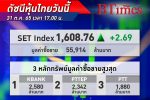 หุ้นไทย ยังยืนบวก! SET Index ปิดตลาดบวก 2.69 จุด ดัชนีอยู่ที่ 1,609 จุด