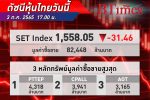 หุ้นไทย ปิดดิ่งแรงกว่า 31 จุด ลงมาแตะ 1,558 จุด ด้วยมูลค่าซื้อขาย 82,448 ล้านบาท