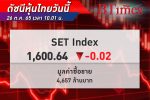 เปิดตลาดย่อตัวลง! หุ้นไทย เปิดตลาดขยับลง 0.02 จุด ดัชนีอยู่ที่ 1,601 จุด