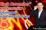 “Black November” พฤศจิกายนทมิฬ หุ้นถึงบิทคอยน์สูบเงินสายเทรดติดตัวแดง l EP.115 FULL l Bancha NewSocial