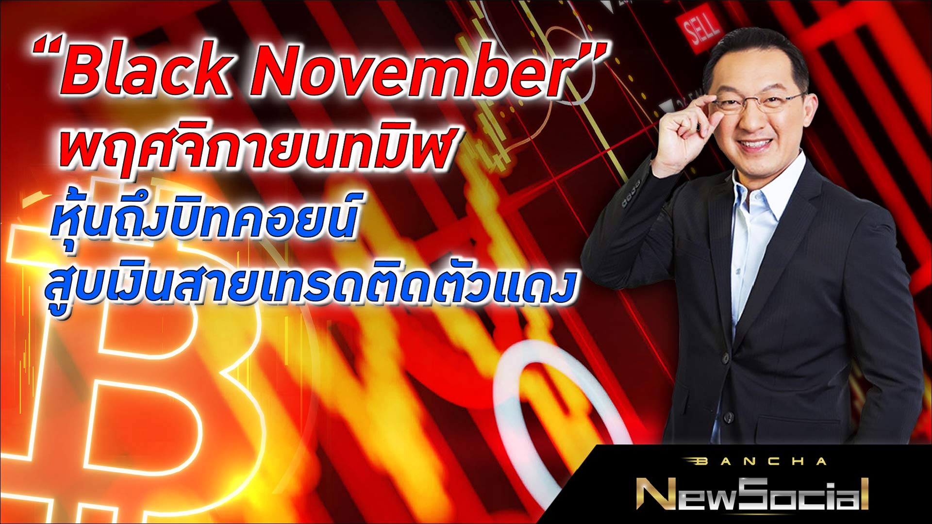 “Black November” พฤศจิกายนทมิฬ หุ้นถึงบิทคอยน์สูบเงินสายเทรดติดตัวแดง l EP.115 FULL l Bancha NewSocial