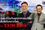 EXIM Bank กล้าเปลี่ยน คู่ธุรกิจไทยยั่งยืนในตลาดโลก l 26 พ.ย. 65 FULL l BTimes Weekend