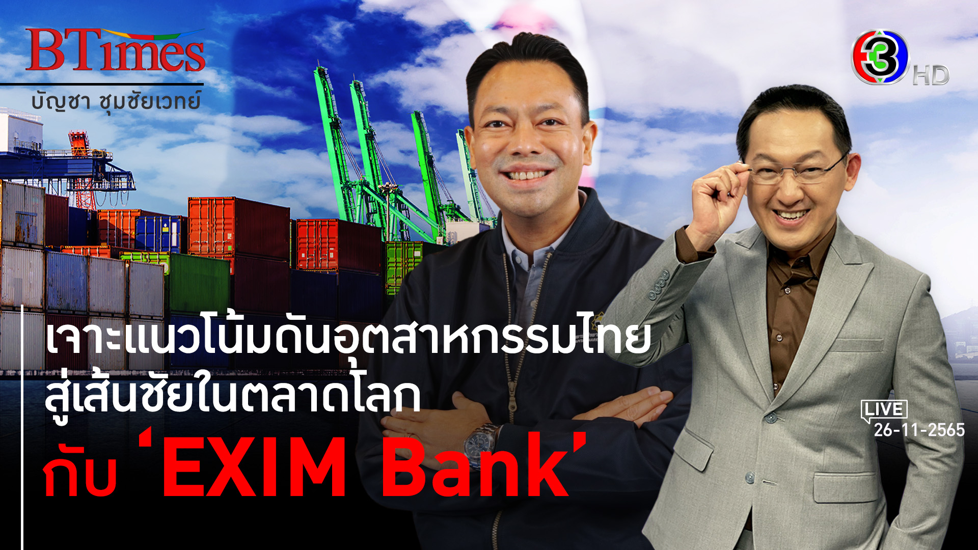 EXIM Bank กล้าเปลี่ยน คู่ธุรกิจไทยยั่งยืนในตลาดโลก l 26 พ.ย. 65 FULL l BTimes Weekend
