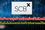 เศรษฐียังถอย! SCBX เอสซีบีเอ็กซ์ ไทยพาณิชย์ ปิดกิจการ ธุรกิจหลักทรัพย์ สุดหรูหราใน สิงคโปร์