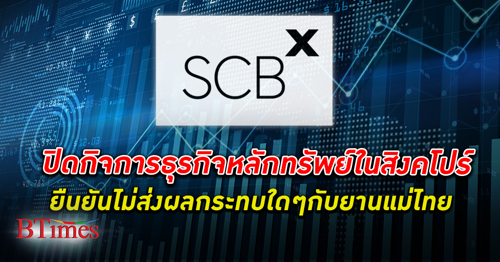 เศรษฐียังถอย! SCBX เอสซีบีเอ็กซ์ ไทยพาณิชย์ ปิดกิจการ ธุรกิจหลักทรัพย์ สุดหรูหราใน สิงคโปร์