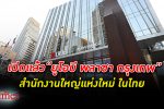 ธนาคารยูโอบี ประเทศไทย เปิด“ยูโอบี พลาซา กรุงเทพ” สำนักงานใหญ่แห่งใหม่ ในกรุงเทพฯ