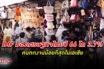 ไอเอ็มเอฟ ปรุงยาหอมให้ เศรษฐกิจไทย ปี 66 โตตั้ง 3.7% คนตกงานน้อยที่สุดในเอเชีย