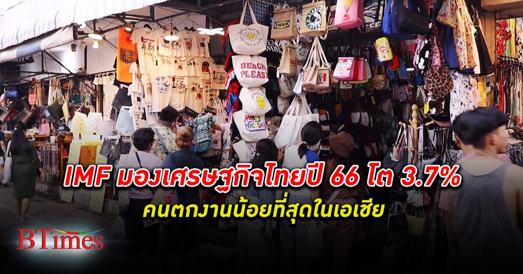 ไอเอ็มเอฟ ปรุงยาหอมให้ เศรษฐกิจไทย ปี 66 โตตั้ง 3.7% คนตกงานน้อยที่สุดในเอเชีย