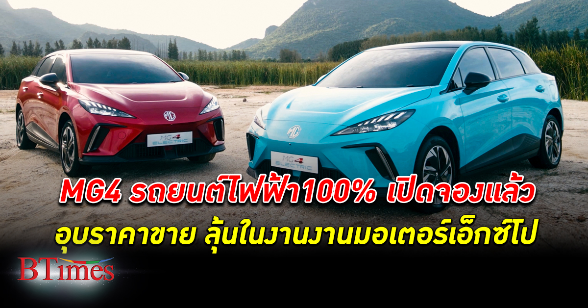 เข้าไทยแล้ว! MG4 รถยนต์ไฟฟ้า 100% เข้าไทยแล้ว เปิดจองวันนี้-29 พ.ย. 65 ยังอุบราคาขาย