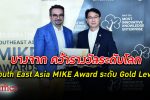 บางจาก คว้ารางวัล South East Asia MIKE Award ระดับ Gold Level ประจำปี 2565