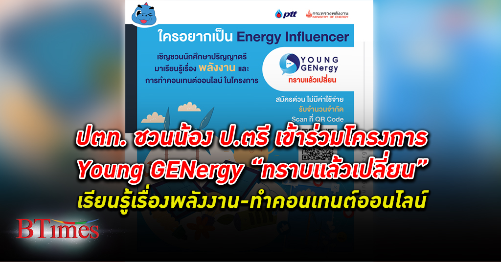 พลังงาน จับมือ ปตท. ชวนน้องปริญญาตรีสมัครร่วมโครงการ Young GENergy “ทราบแล้วเปลี่ยน”