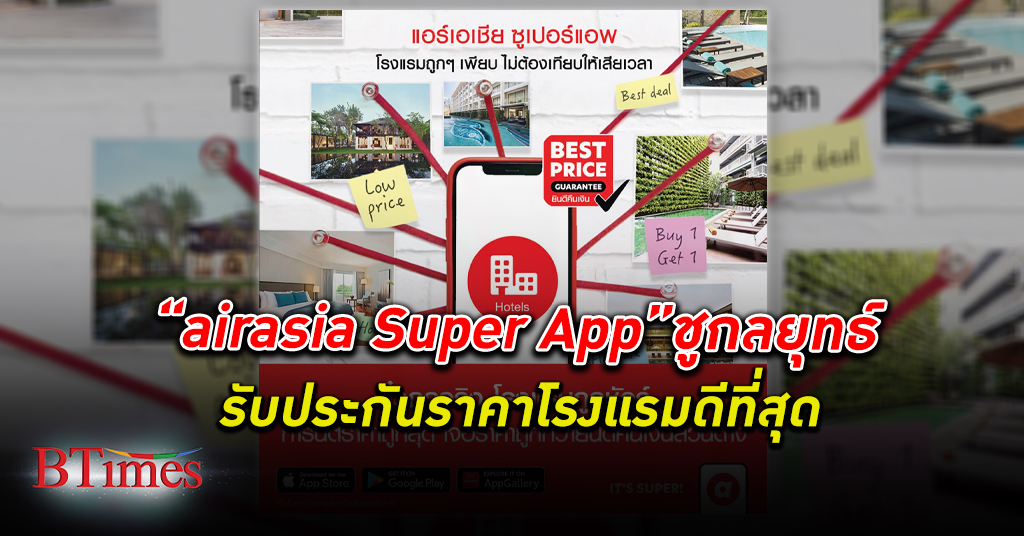 “airasia Super App” ชูกลยุทธ์ “Best Price Guaranteed” รับประกันราคาโรงแรมดีที่สุด