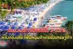 กกร. คงกรอบเป้าหมาย จีดีพีไทย ทั้งปี 65 โต 3-3.5% ส่งออก โต 7-8% หลัง ท่องเที่ยว ฟื้นตัว