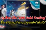 กรุงไทย เปิดบริการ “ARR" ร้านทองแห่งที่ 3 ใน Gold Wallet บนแอปพลิเคชัน “เป๋าตัง”