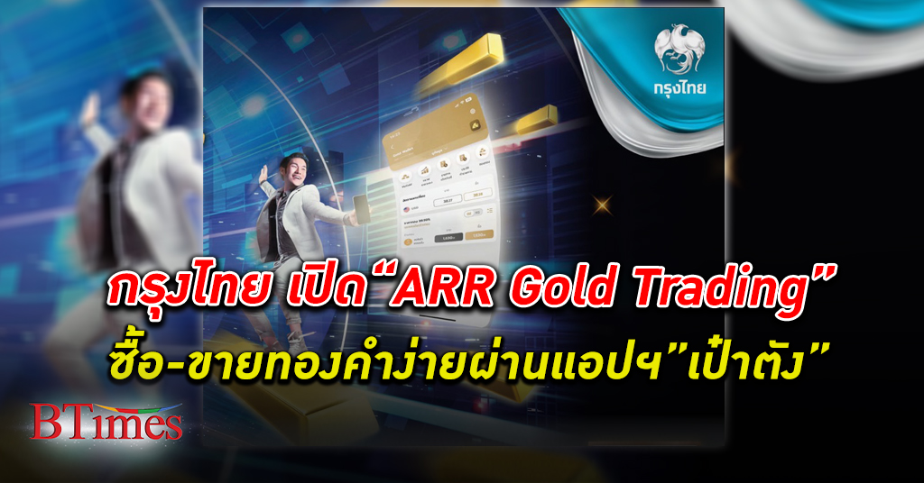 กรุงไทย เปิดบริการ “ARR" ร้านทองแห่งที่ 3 ใน Gold Wallet บนแอปพลิเคชัน “เป๋าตัง”