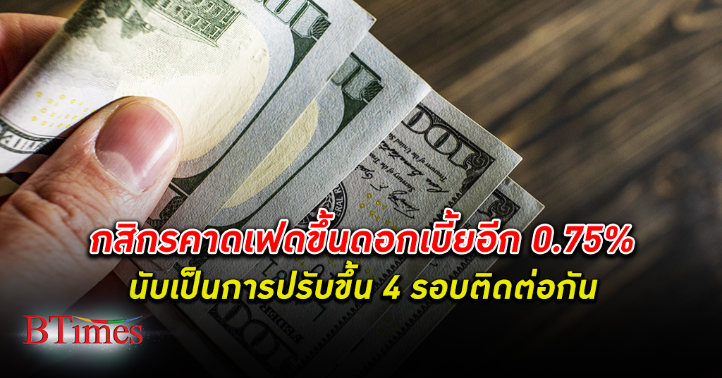 ศูนย์วิจัยกสิกรไทย คาด เฟด ปรับขึ้น ดอกเบี้ย นโยบายอีกร้อยละ 0.75 ในการประชุม FOMC