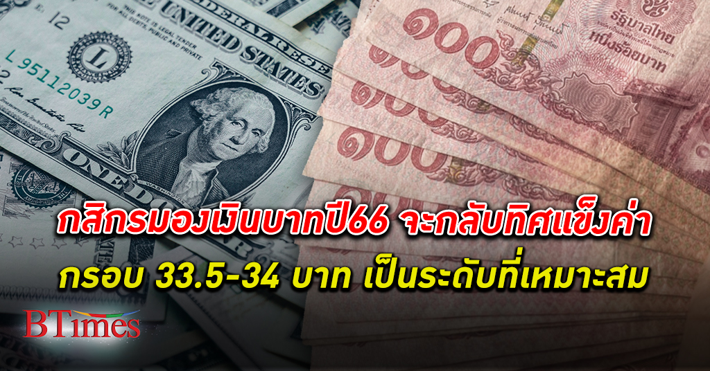 'กสิกรไทย’ ประเมิน เงินบาท ปี 66 จะกลับทิศแข็งค่า 33 บาทต่อดอลลาร์ กรอบ 33.5-34 บาท