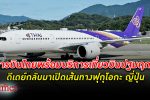 การบินไทย พร้อมทำการบินเที่ยวบินปฐมฤกษ์ ดีเดย์กลับมาให้บริการเส้นทางบินสู่ ฟุกุโอกะ