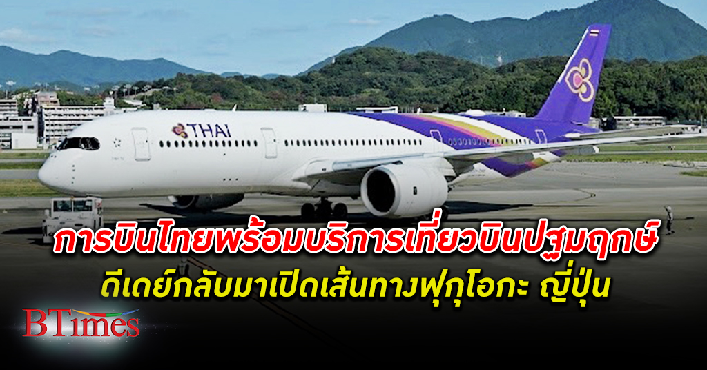การบินไทย พร้อมทำการบินเที่ยวบินปฐมฤกษ์ ดีเดย์กลับมาให้บริการเส้นทางบินสู่ ฟุกุโอกะ
