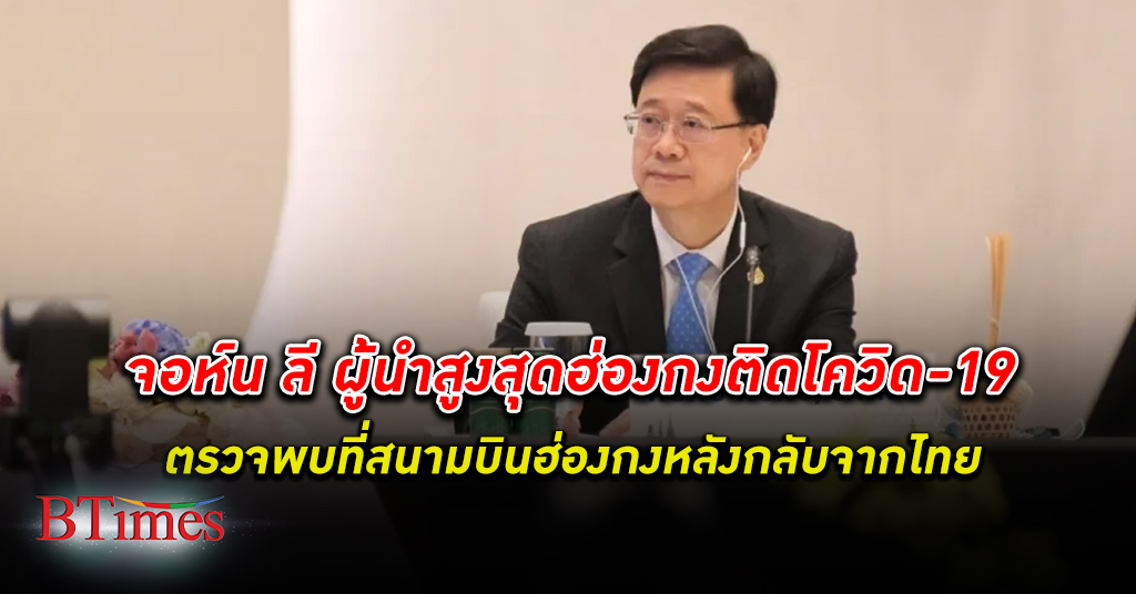 ผู้นำ สูงสุด ฮ่องกง ติด โควิด-19 ตรวจเจอเชื้อที่สนามบินฮ่องกง หลังกลับจากประชุมเอเปคเมืองไทย