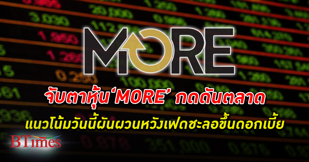 โบรกแนะจับตา หุ้น MORE ระวังกดดันตลาดผันผวน มองแนวโน้มหุ้นไทยแกว่งไซด์เวย์อัพ