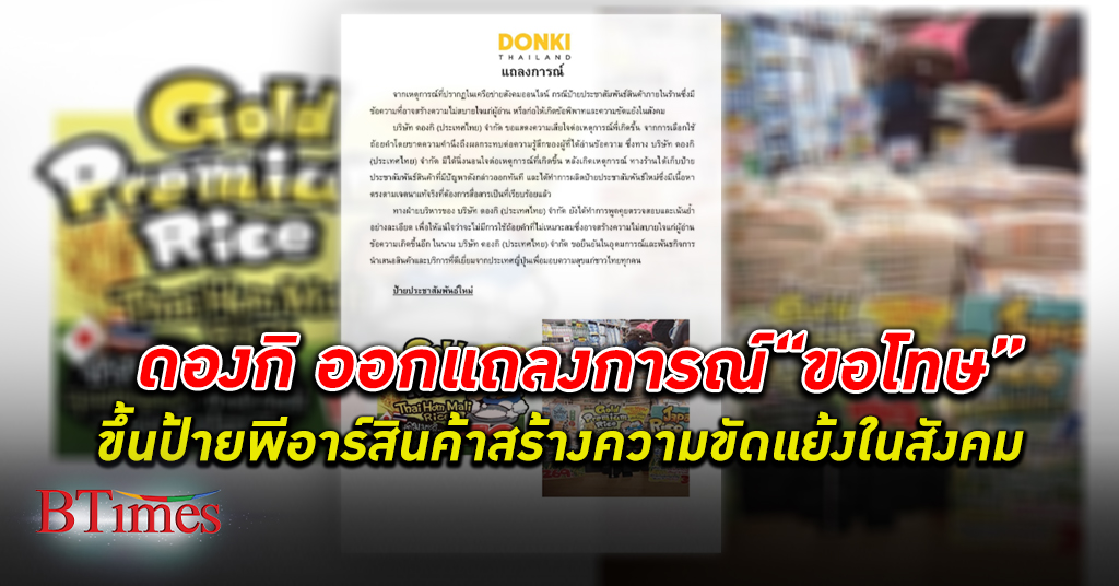 ป้ายเขียนว่า "ข้าวหอมมะลิคุณภาพส่งออกที่คนไทยไม่มีสิทธิ์ได้กิน" ร้าน ดองกิ โพสต์ขออภัย