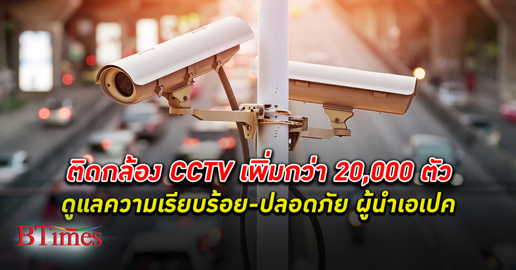 ติดเพิ่มทันทีเชียว! ผบ.ตร. เผย คุมเข้ม ประชุมเอเปค วางระบบ กล้อง CCTV กว่า 20,000 ตัว